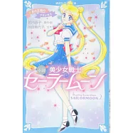 青い鳥文庫版 小説 美少女戦士セーラームーン 2 月の王国のプリンセス