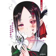 かぐや様は告らせたい 小説版 ~秀知院学園七不思議~