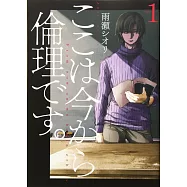 ここは今から倫理です。 1