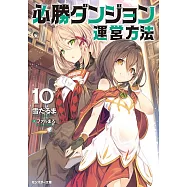 必勝ダンジョン運営方法(10)