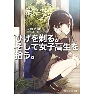 (日文版文庫小說)刮掉鬍子的我與撿到的女高中生