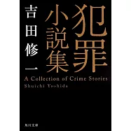 犯罪小説集 (角川文庫)