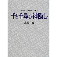 千と千尋の神隠し スタジオジブリ絵コンテ全集〈13〉