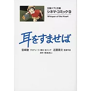 シネマ・コミック9 耳をすませば (文春ジブリ文庫)