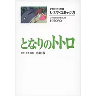 シネマ・コミック3 となりのトトロ (文春ジブリ文庫)