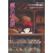 ジブリの教科書5 魔女の宅急便 (文春ジブリ文庫)