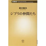 ジブリの仲間たち (新潮新書)