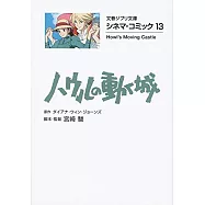 シネマ・コミック13 ハウルの動く城 (文春ジブリ文庫)