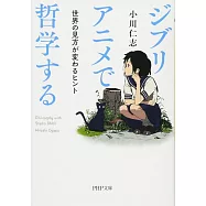 ジブリアニメで哲学する 世界の見方が変わるヒント