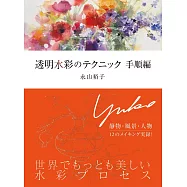 永山裕子透明水彩描繪技巧教學講座：步驟篇