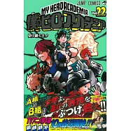 (日本版漫畫)僕のヒーローアカデミア 22