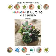 MARUGO黏土製作可愛多肉植物手藝作品集