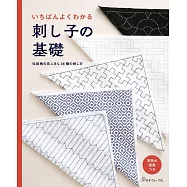 簡單易懂日本傳統刺子繡基礎技巧圖案作品集