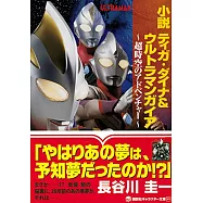 小説 ティガ・ダイナ&ウルトラマンガイア 超時空のアドベンチャー