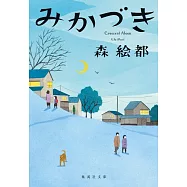 みかづき (集英社文庫)