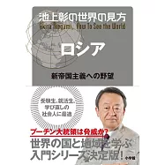 池上彰の世界の見方 ロシア：新帝国主義への野望