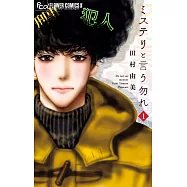 ミステリと言う勿れ (1) (フラワーコミックスアルファ)