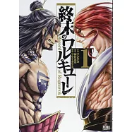 終末のワルキューレ 1 (ゼノンコミックス)