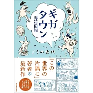 ギガタウン 漫符図譜