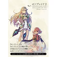異度神劍2 公式設定資料集