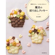 可愛精緻美味造型餅乾製作食譜集