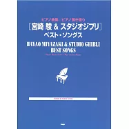 宮崎駿&吉卜力動畫鋼琴彈奏樂譜精選集