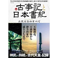 古事記與日本書紀 古代天皇完全解析讀本