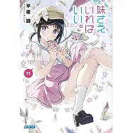妹さえいればいい。11 カードゲーム付き特装版