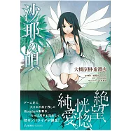 (日本版小說)沙耶之歌