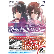 (日文版文庫小說)魔法科高中的劣等生 司波達也暗殺計畫 2