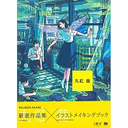 人氣插畫師繪畫技法&最新作品集：丸紅茜