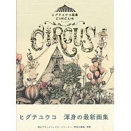 Higuchi Yuko插畫集：CIRCUS