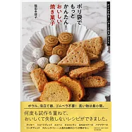 塑膠袋麵糰簡單製作美味烘焙甜點食譜集