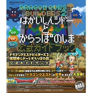 勇者鬥惡龍 創世小玩家2 破壞神席德與空蕩島公式攻略集：附特典序號