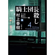 騎士団長殺し 第2部：遷ろうメタファー編(下)(文庫)