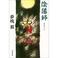 陰陽師(おんみょうじ) (文春文庫)