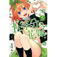 五等分の花嫁(5)
