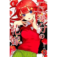 五等分の花嫁(6)