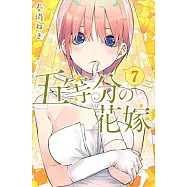 五等分の花嫁(7)