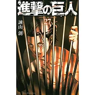 (日本版漫畫)進擊的巨人 NO.27
