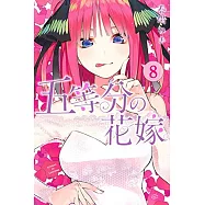五等分の花嫁(8)