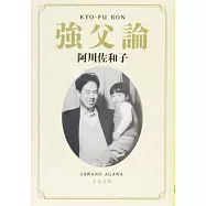 強父論 (文春文庫)