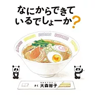 なにからできているでしょーか?(コドモエ[kodomoe]のえほん)