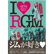 機動戰士鋼彈模型設定資料集：I LOVE RGM