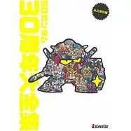 SD鋼彈30週年設定資料大全集：附紙相撲立牌