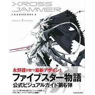 新版五星物語設定解說作品集 NO.6：F.S.S. DESIGNS 6 XROSS JAMMER
