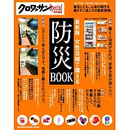 クロワッサン特別編集 [最新版]女性目線で備える防災BOOK