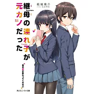 継母の連れ子が元カノだった 昔の恋が終わってくれない