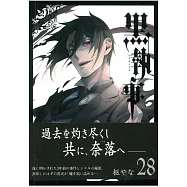 (日本版漫畫)黑執事 NO.28