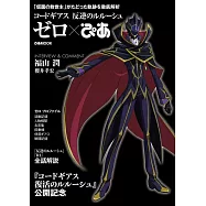 Code Geass 反叛的魯路修ZERO完全解析專集